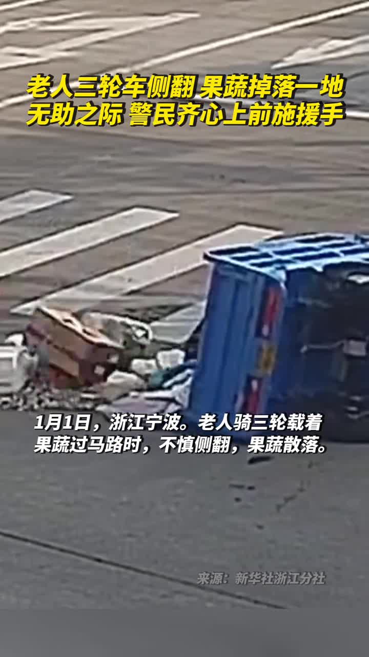 老人三轮车侧翻果蔬掉落在马路中间无助之际警民齐心上前施援手