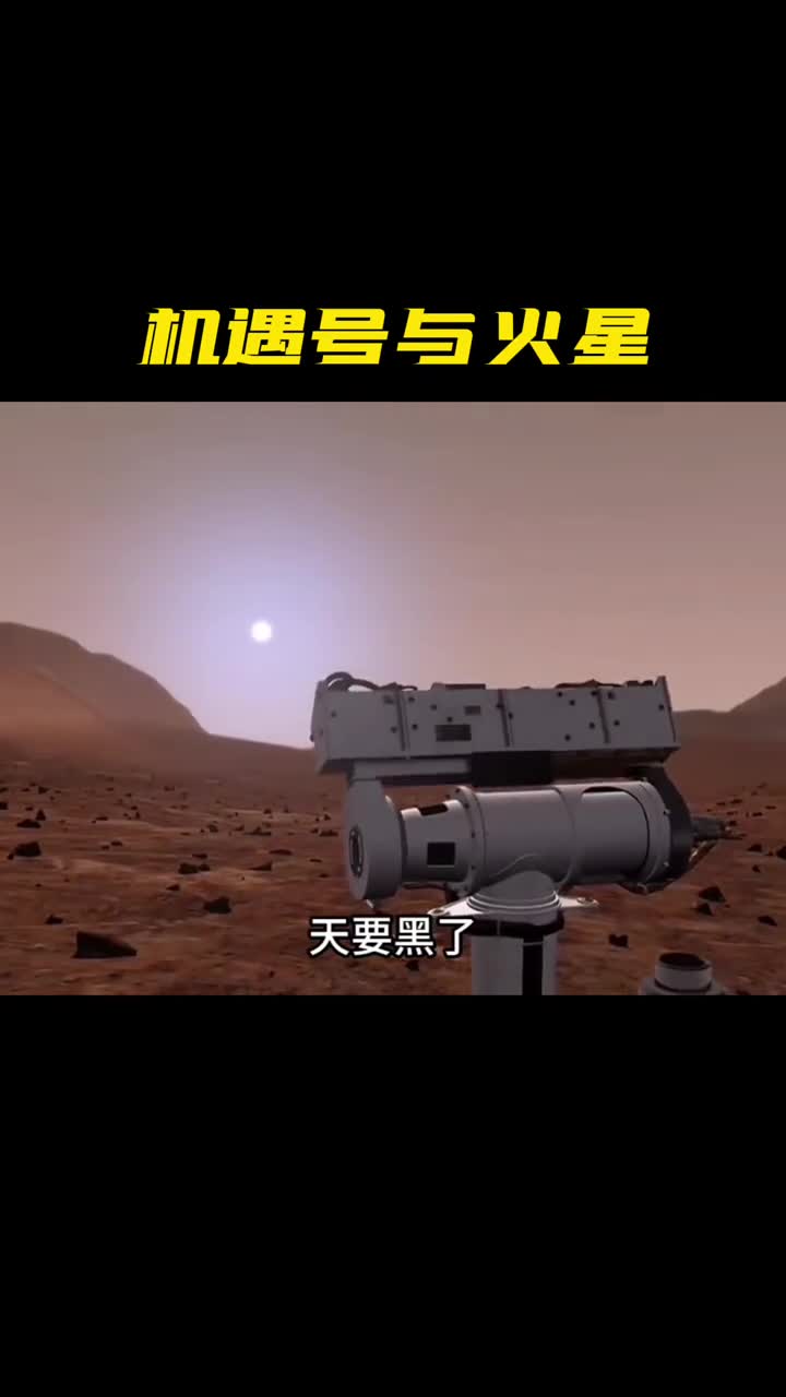 1机遇号与火星的传奇故事