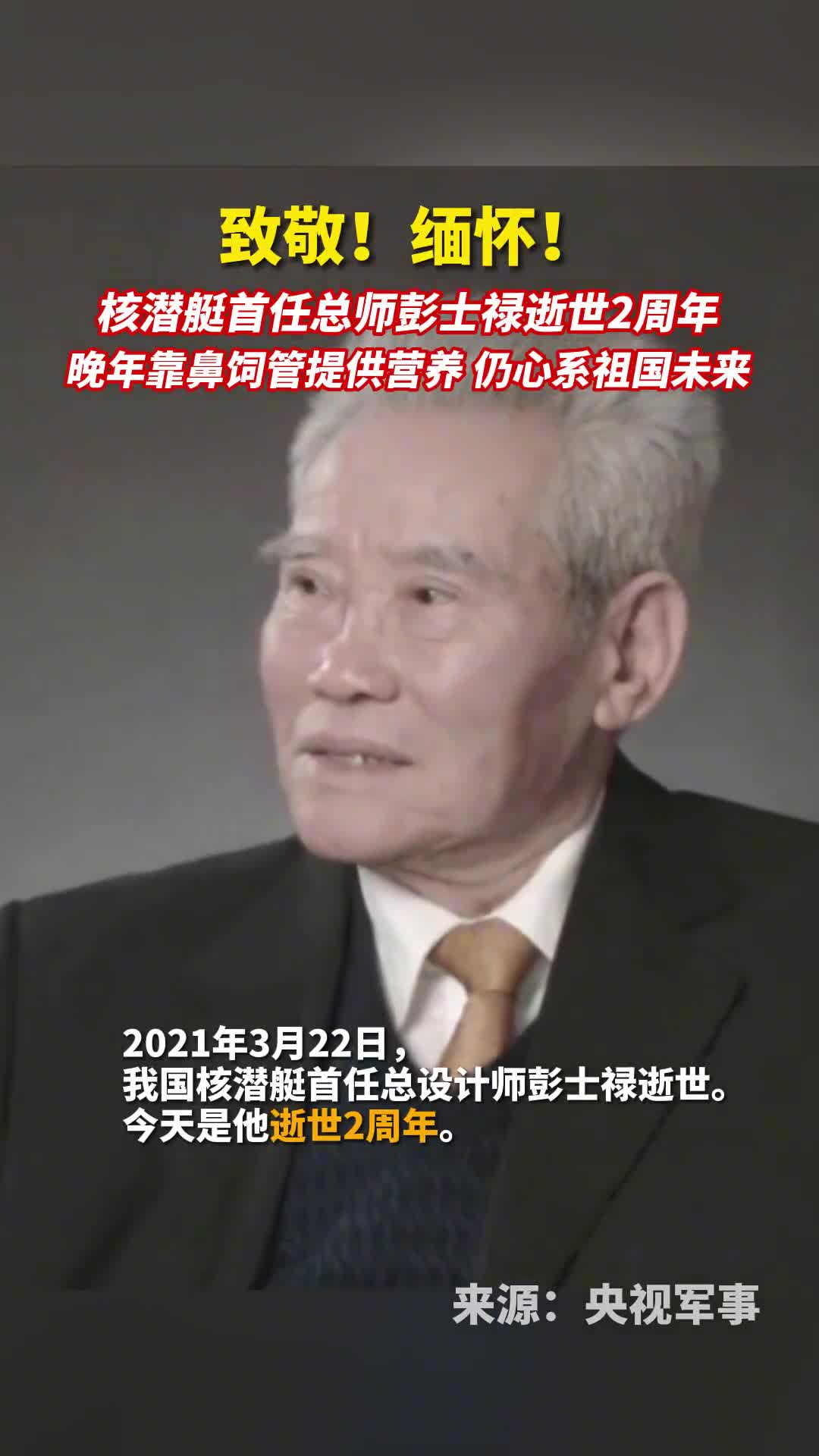 致敬缅怀核潜艇首任总师彭士禄逝世2周年晚年靠鼻饲管提供营养仍心系祖国未来