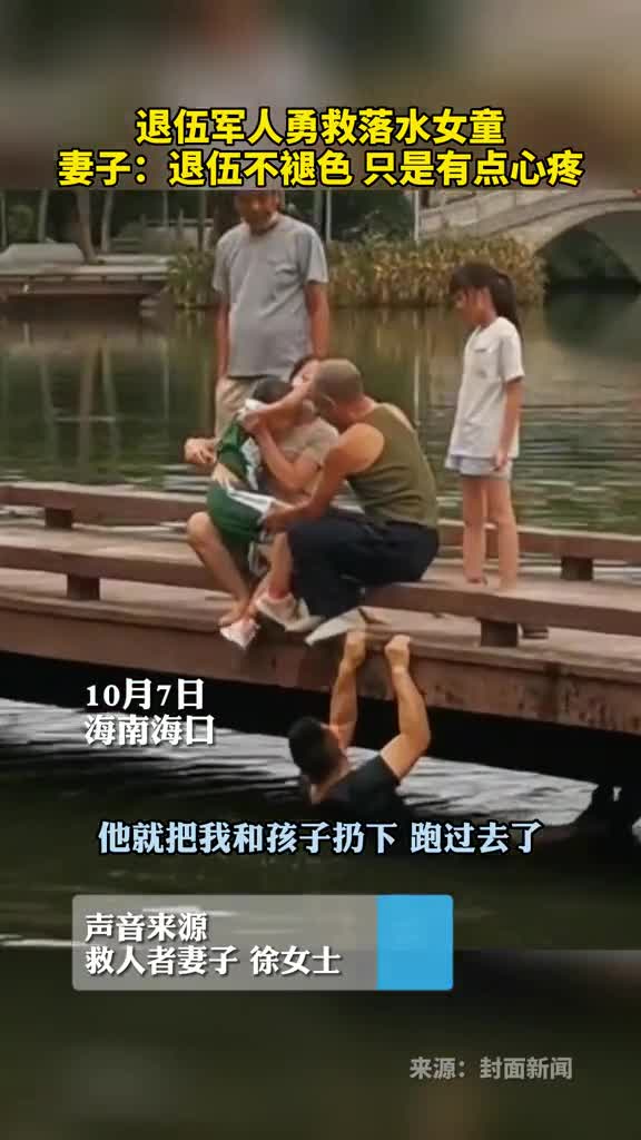 退伍军人勇救落水女童妻子退伍不褪色只是有点心疼
