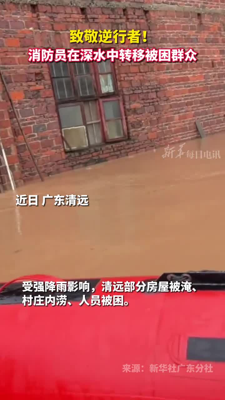 致敬逆行者消防员在深水中转移被困群众