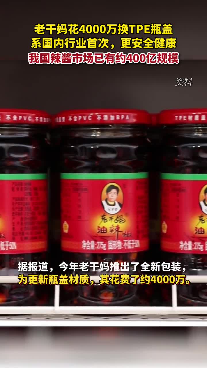 老干妈花4000万换瓶盖系国内行业首次使用TPE材料