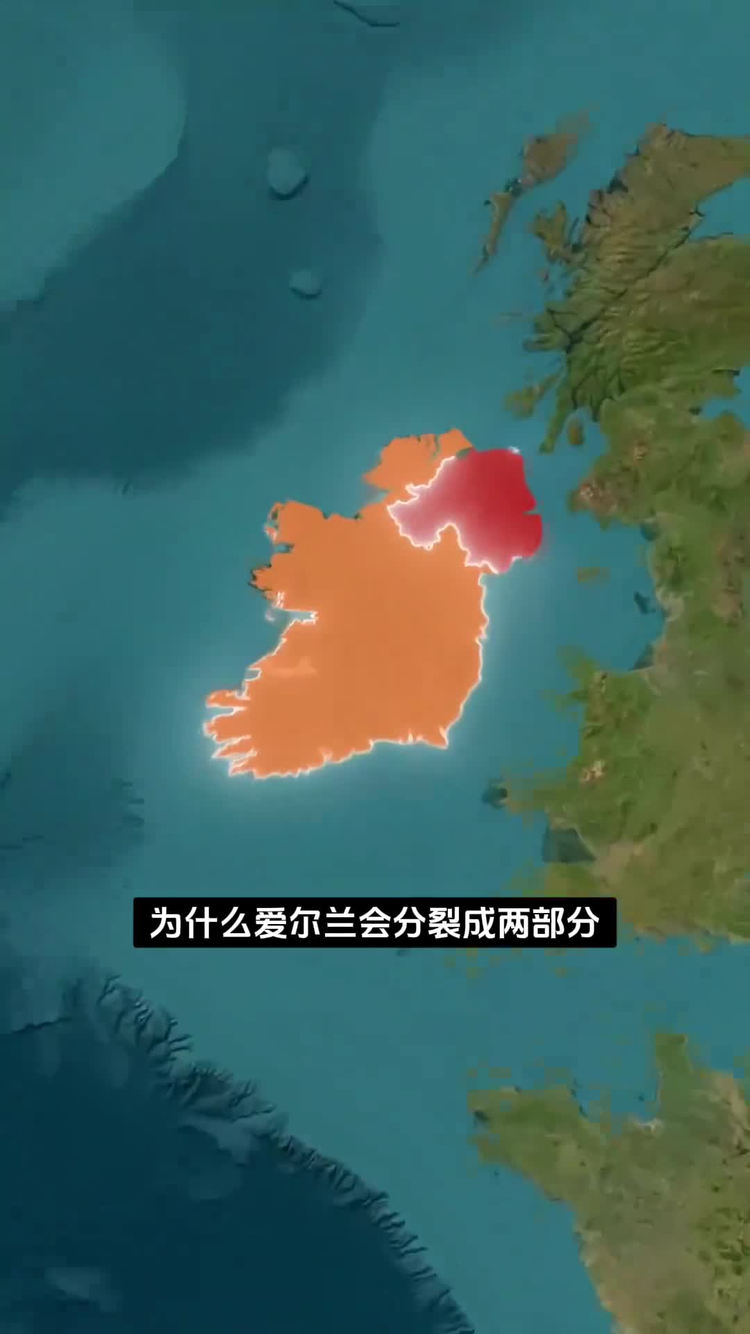 爱尔兰为什么分裂成两半