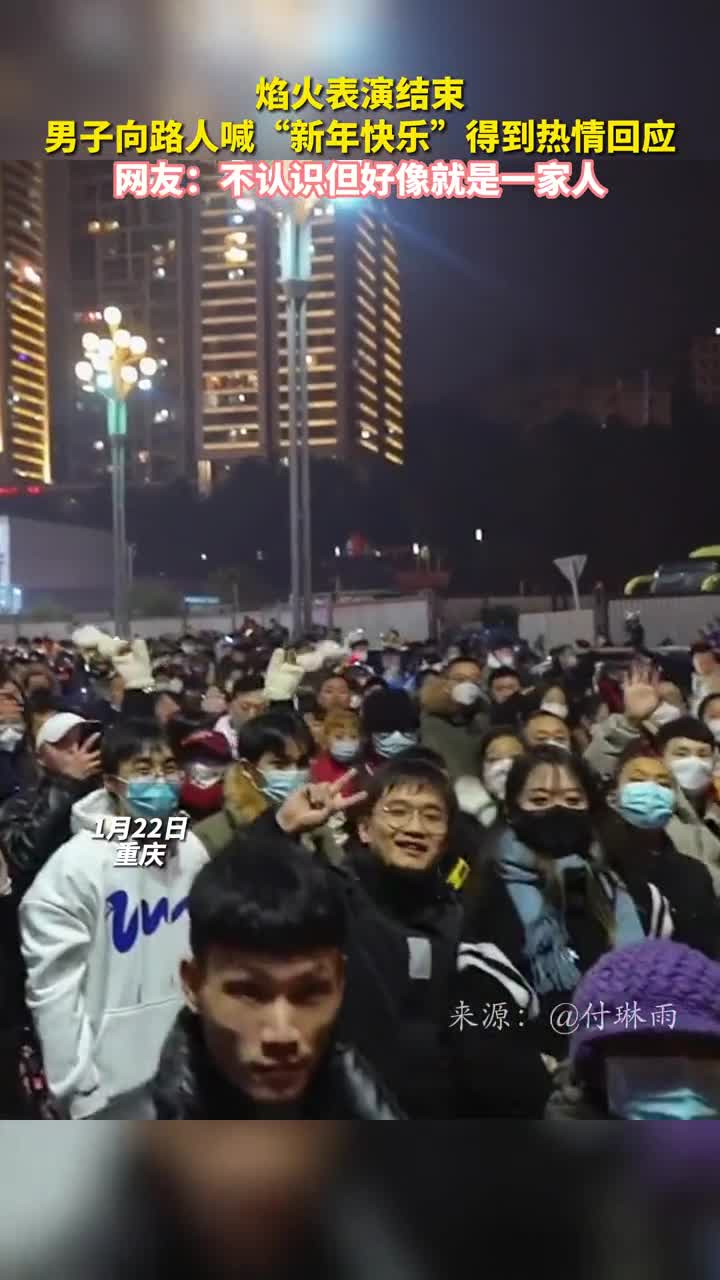 焰火表演结束男子向路人喊新年快乐得到热情回应
