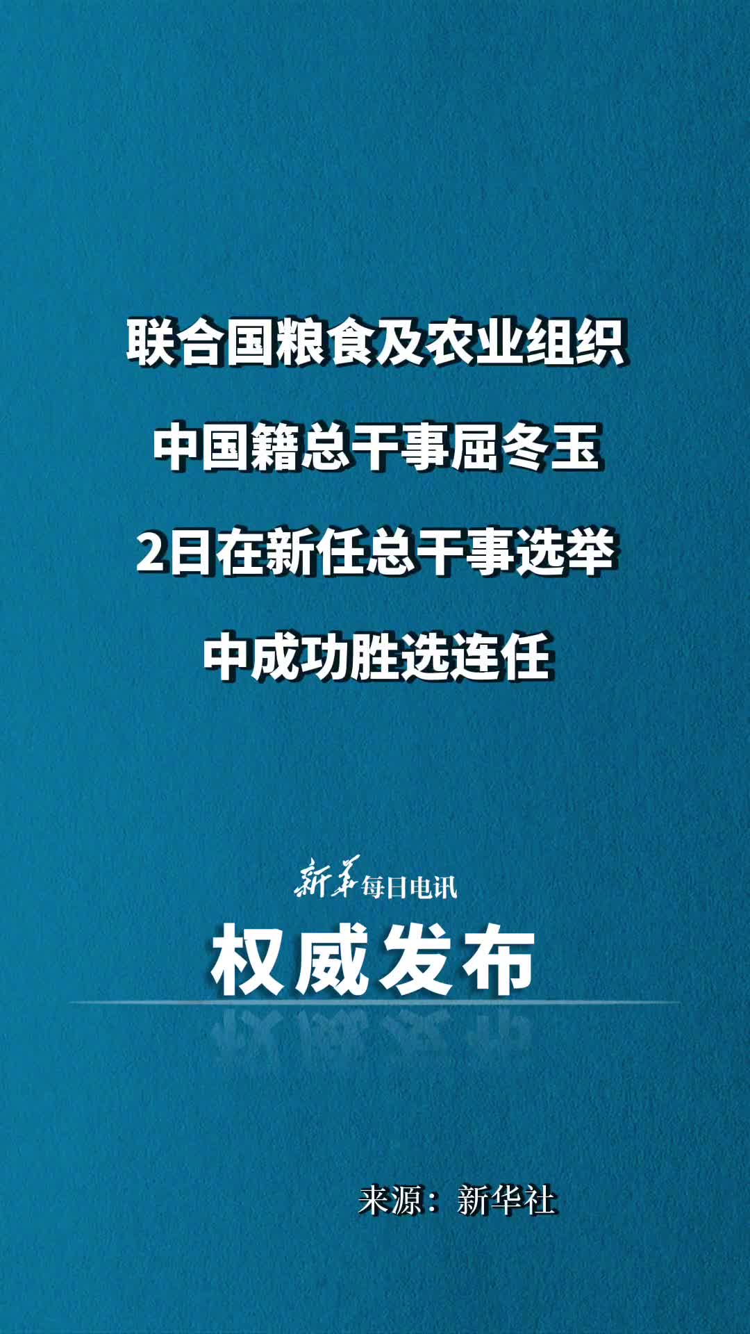 联合国粮食及农业组织中国籍总干事屈冬玉2日在新任总干事选举中成功胜选连任