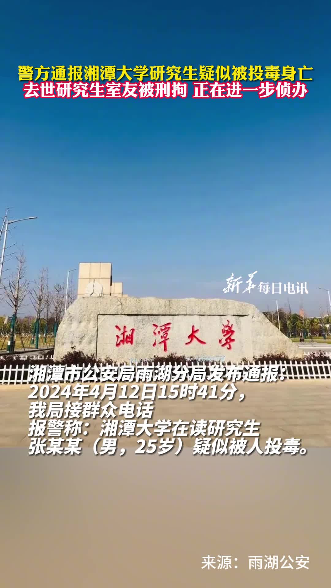 警方通报湘潭大学研究生疑似被投毒身亡去世研究生室友被刑拘正在进一步侦办