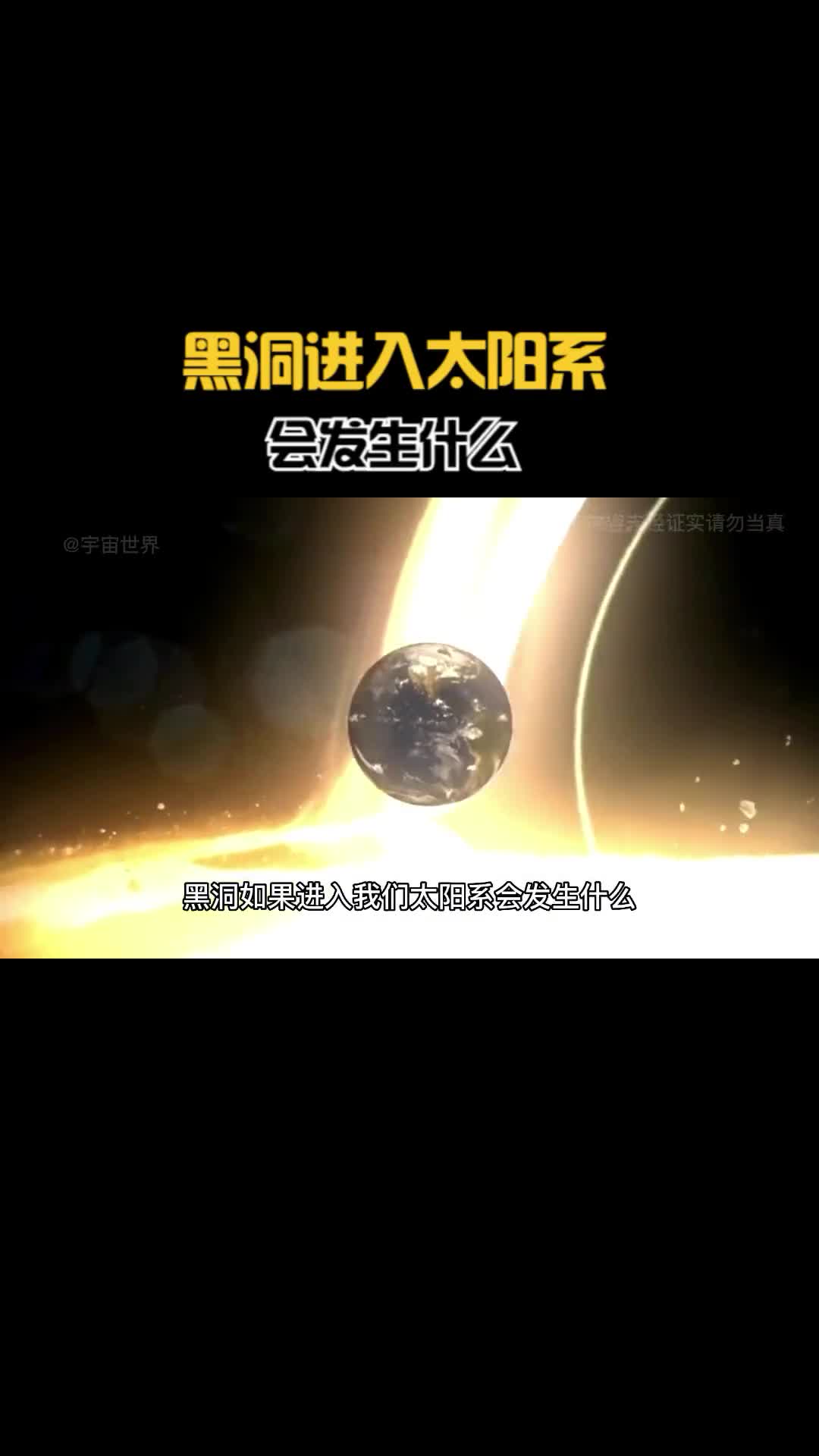 黑洞进入太阳系会发生什么你该如何应对