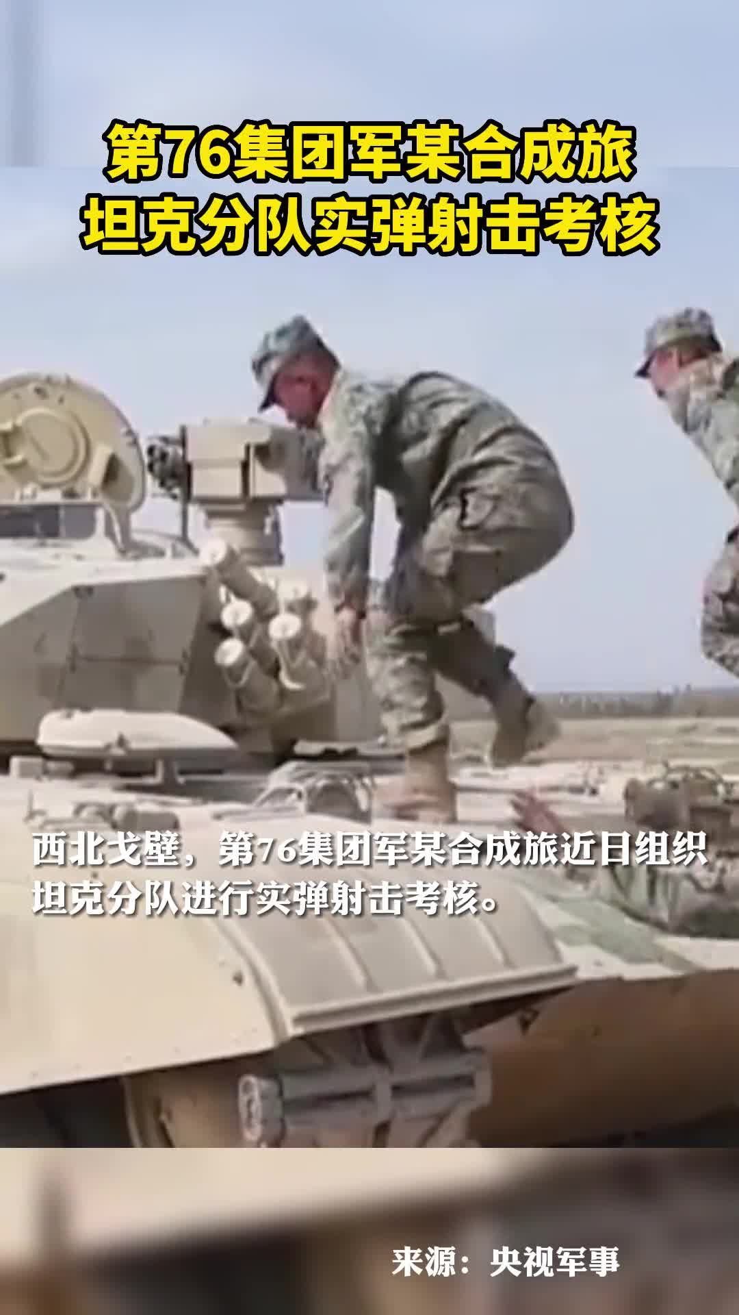第76集团军某合成旅坦克分队实弹射击考核