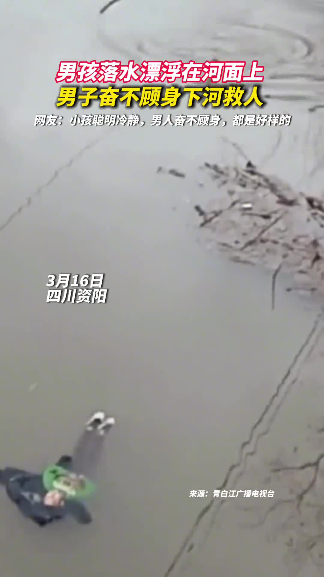 男孩落水漂浮在河面上男子奋不顾身下河救人网友小孩聪明冷静男人奋不顾身都是好样的
