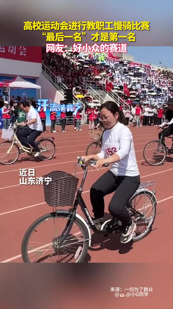 高校运动会进行教职工慢骑比赛最后一名才是第一名网友好小众的赛道