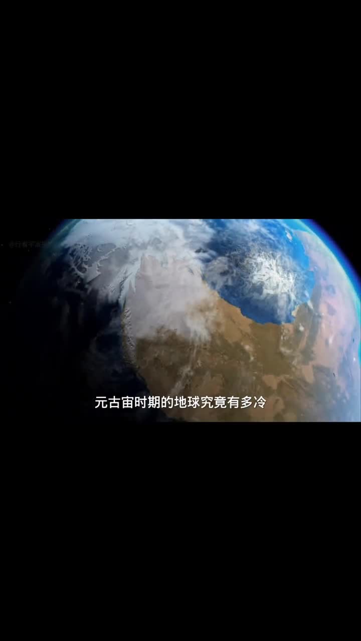 元古宙时期的地球究竟有多冷整个星球被冰封了几亿年