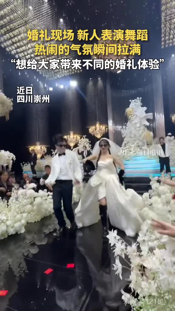 这样的婚礼好热闹新人在婚礼现场表演舞蹈热闹的气氛瞬间拉满想给大家带来不同的婚礼体验