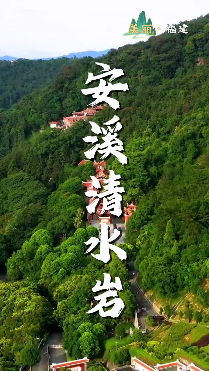 金秋十月茶飘香10月11日至17日第12届中国国际民间艺术节在铁观音故乡安溪举办一起走进位于安溪蓬莱山的清水岩感受历史文化安溪不见不散