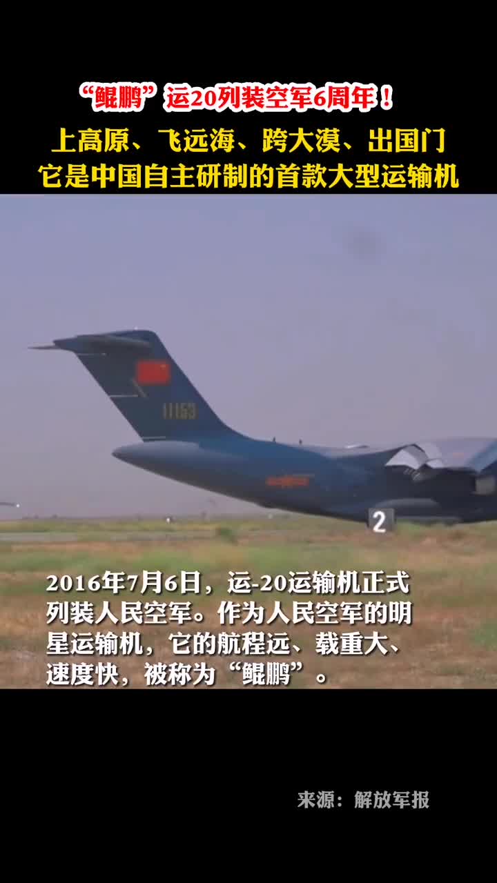 鲲鹏运20列装空军6周年上高原飞远海跨大漠出国门它是中国自主研制的首款大型运输机