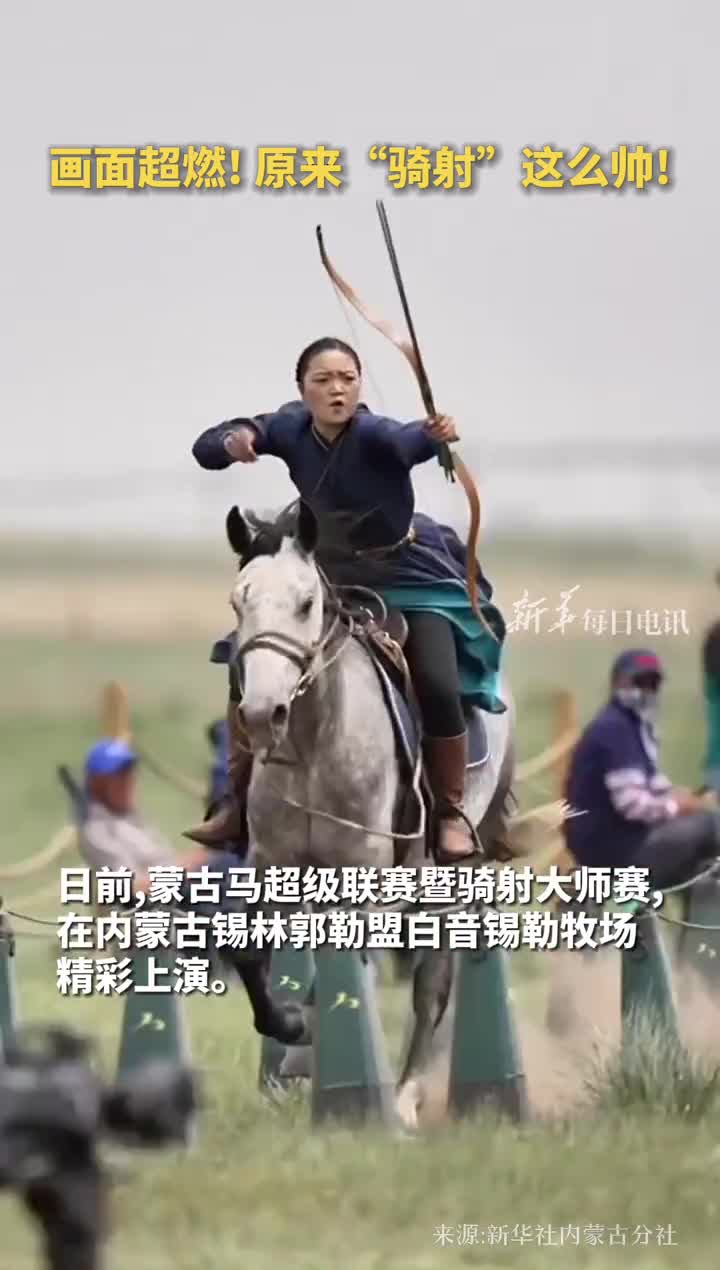 画面超燃原来骑射这么帅