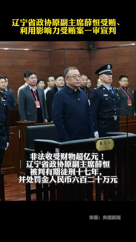 非法收受财物超亿元辽宁省政协原副主席薛恒被判有期徒刑十七年并处罚金人民币六百二十万元