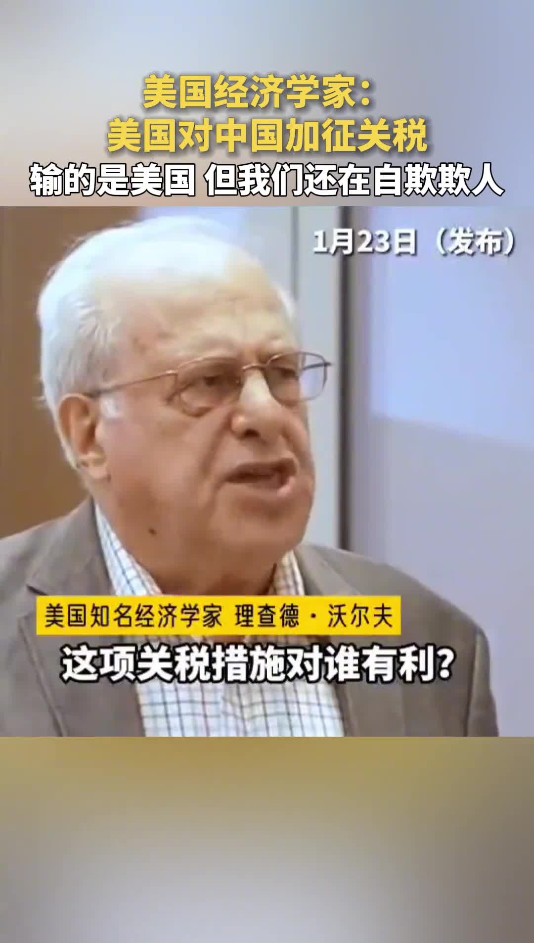 美国经济学家美国对中国加征关税输的是美国但我们还在自欺欺人中国日报