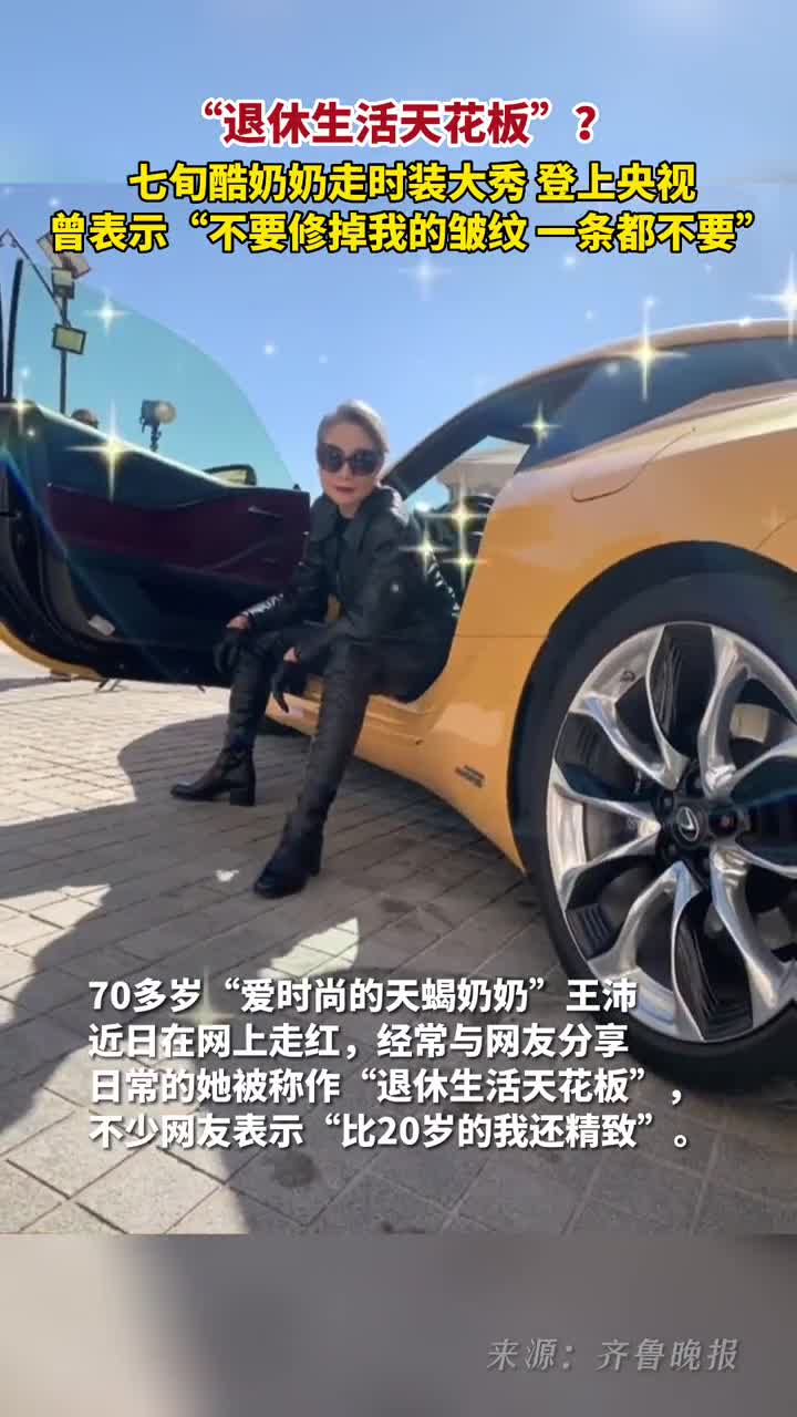 退休生活天花板七旬酷奶奶爱时尚的天蝎奶奶走时装大秀还登上央视她说不要修掉我的皱纹那是我对时间和生命的致敬