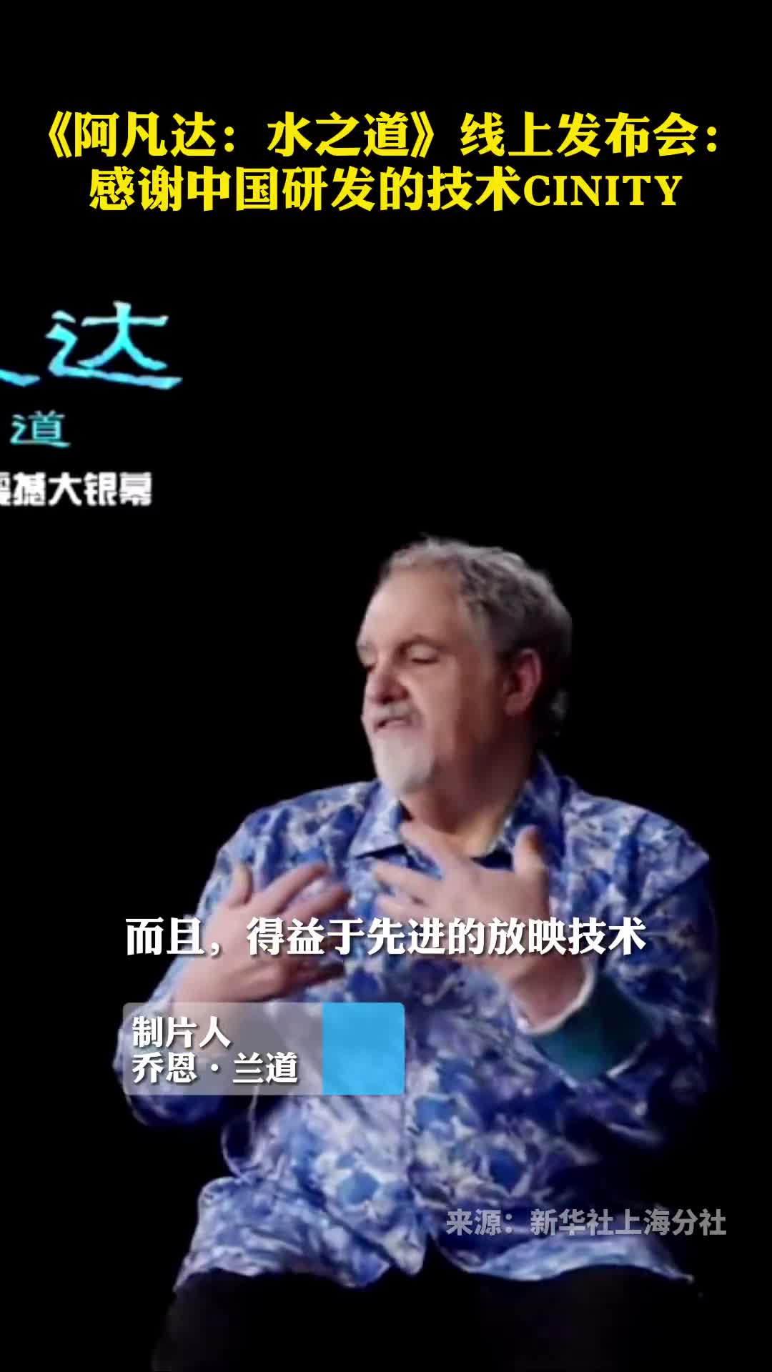 阿凡达水之道线上发布会