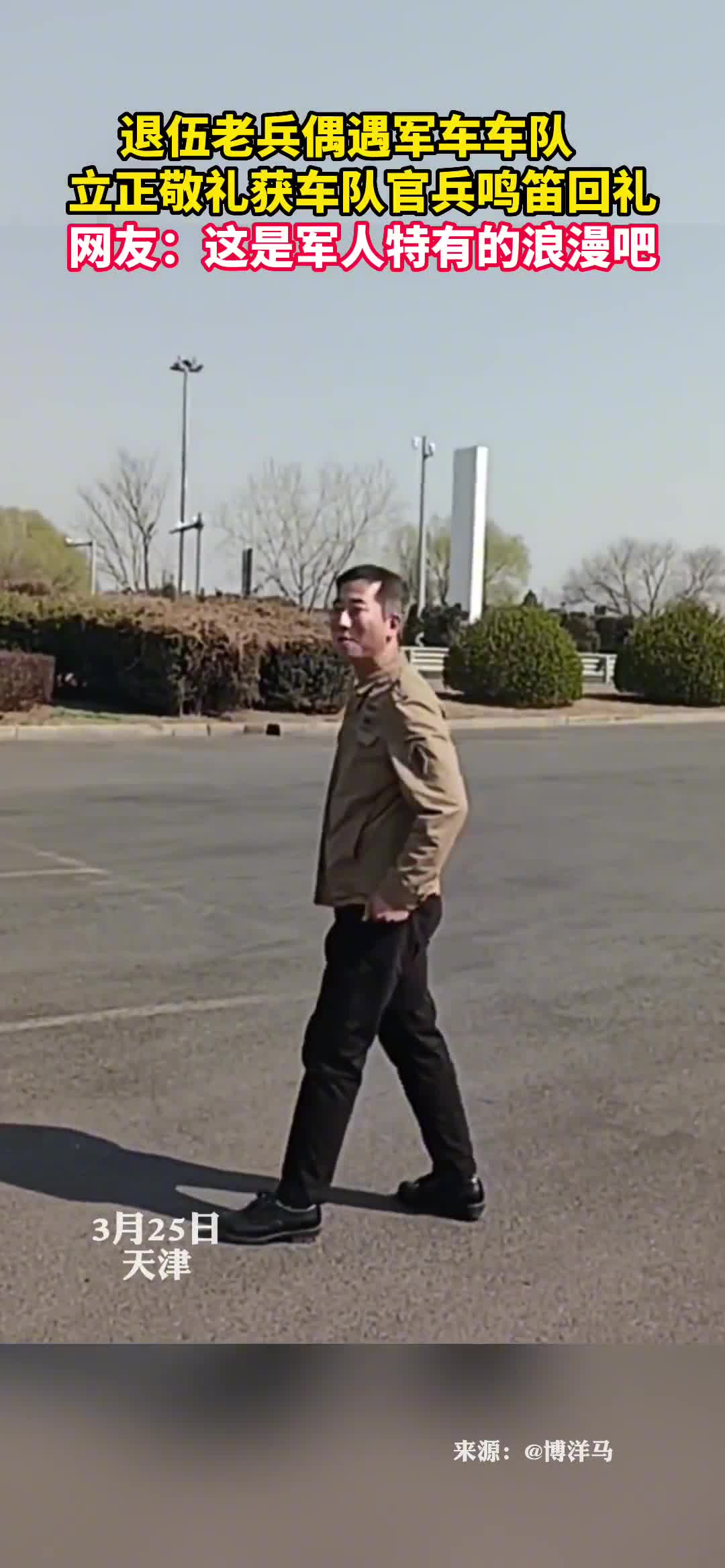 退伍老兵偶遇军车车队立正敬礼获车队官兵鸣笛回礼网友这是军人特有的浪漫吧