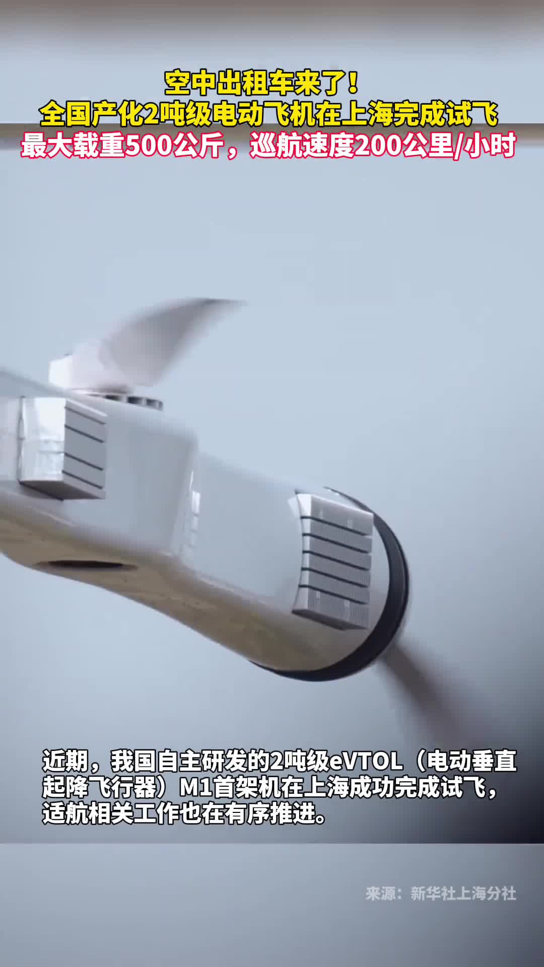 空中出租车来了全国产化2吨级电动飞机在上海完成试飞最大载重500公斤巡航速度200公里小时