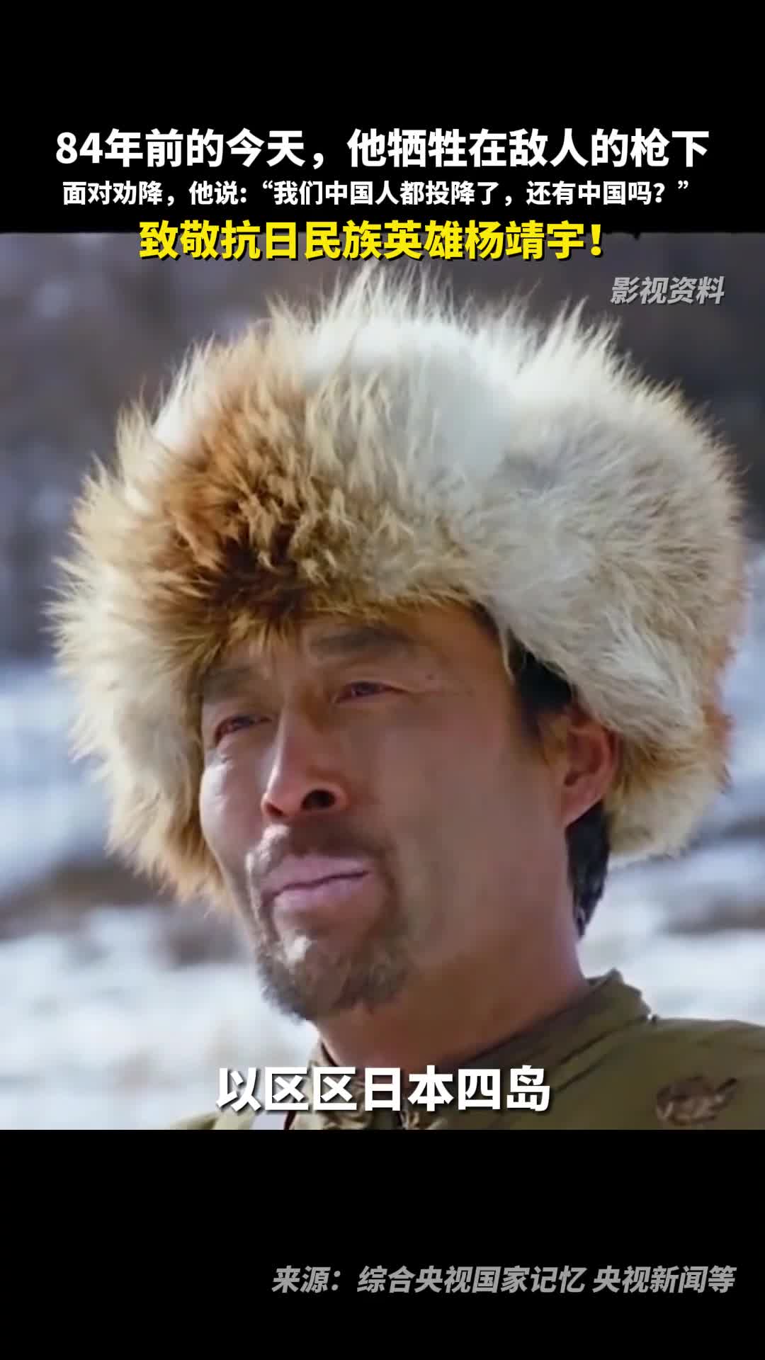 致敬抗日民族英雄杨靖宇84年前的今天他牺牲在敌人的枪下面对劝降他说我们中国人都投降了还有中国吗