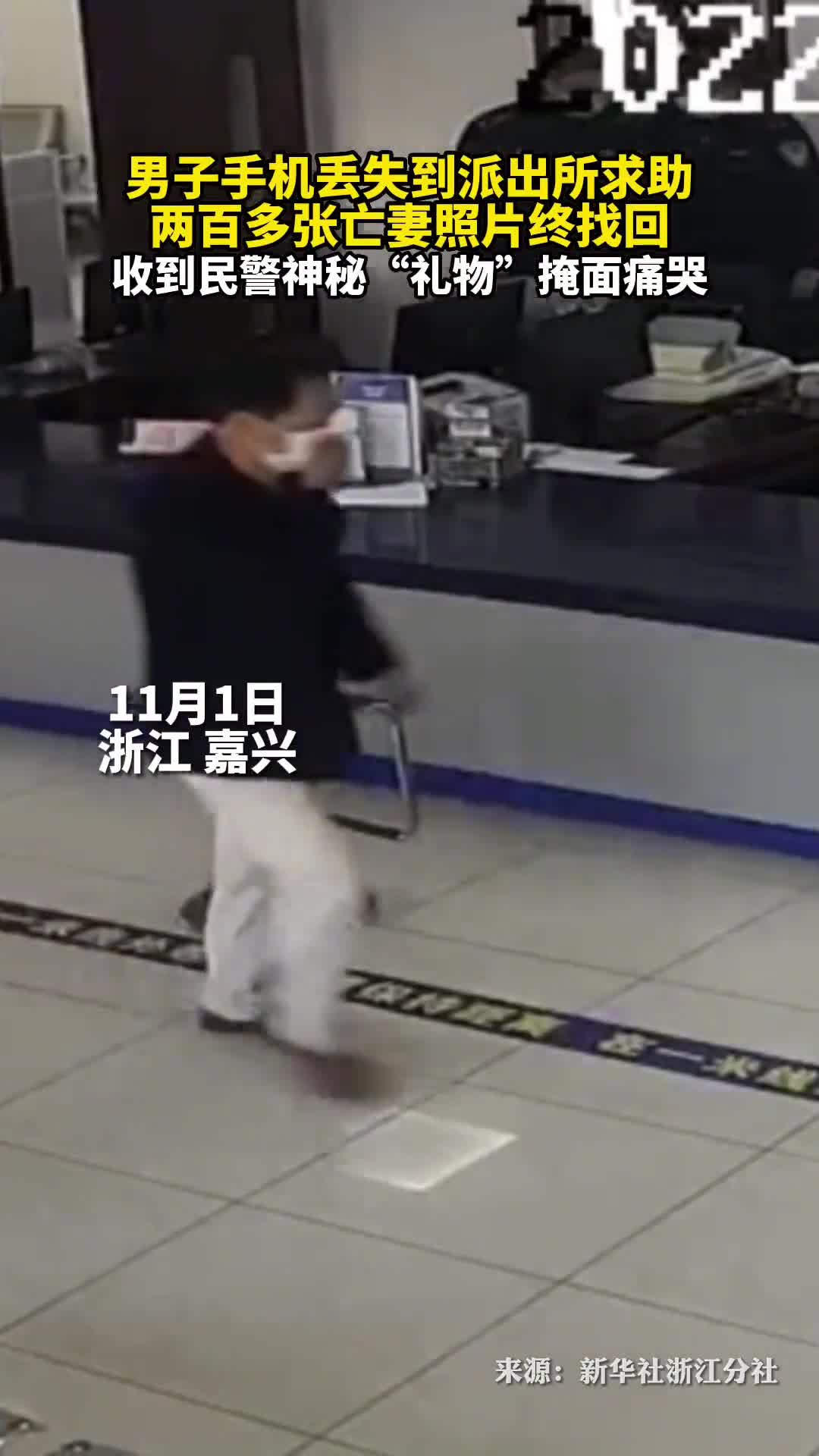 男子手机丢失到派出所求助两百多张亡妻照片终找回