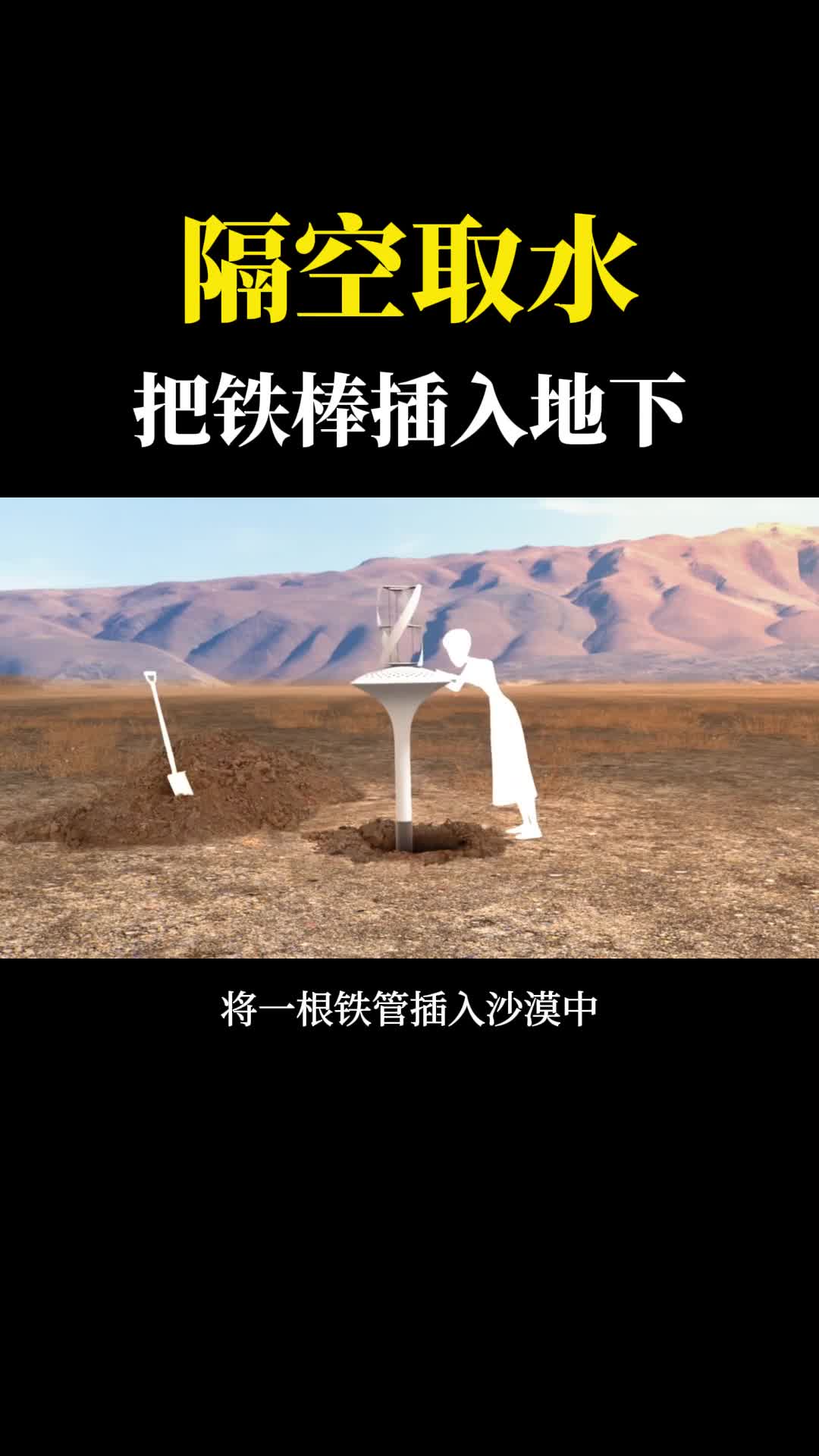 民间黑发明把一个铁棒插入沙漠凭空变出水什么原理