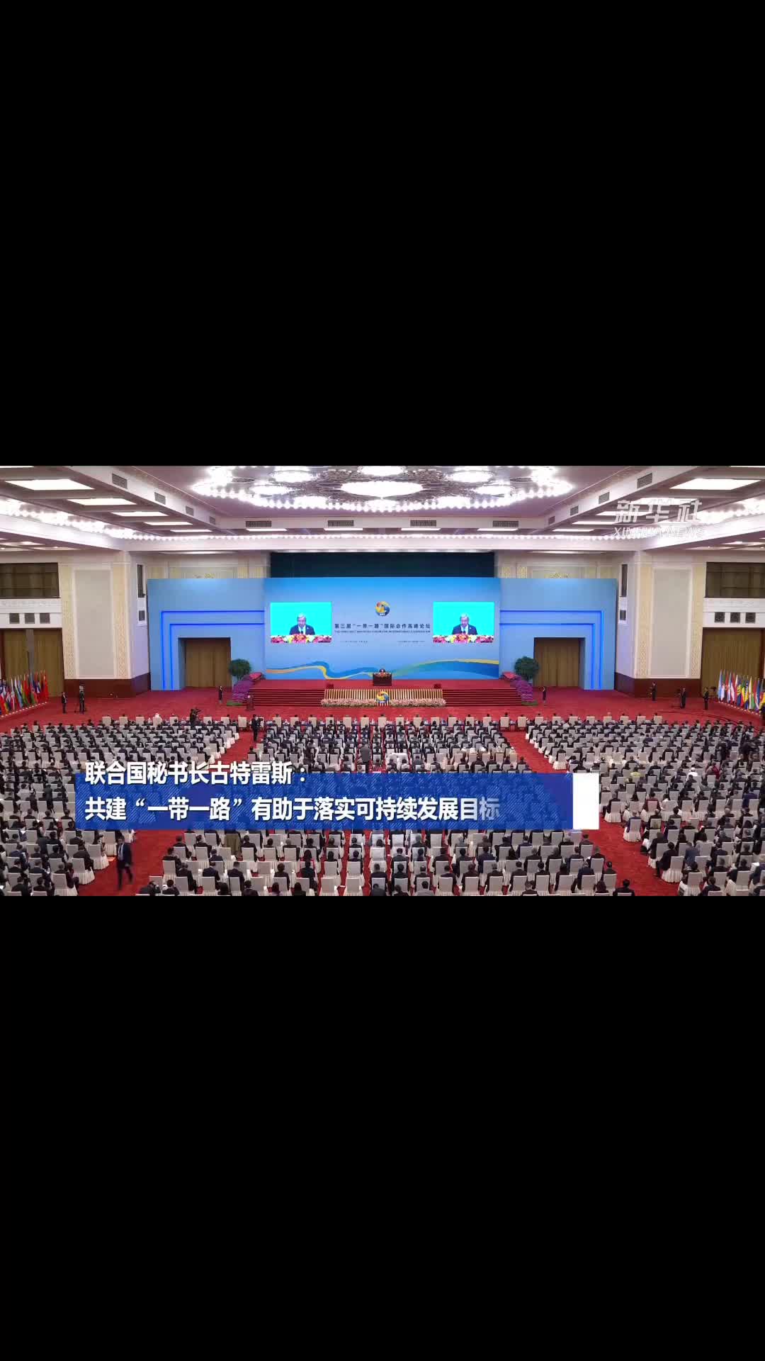 联合国秘书长古特雷斯共建一带一路有助于落实可持续发展目标