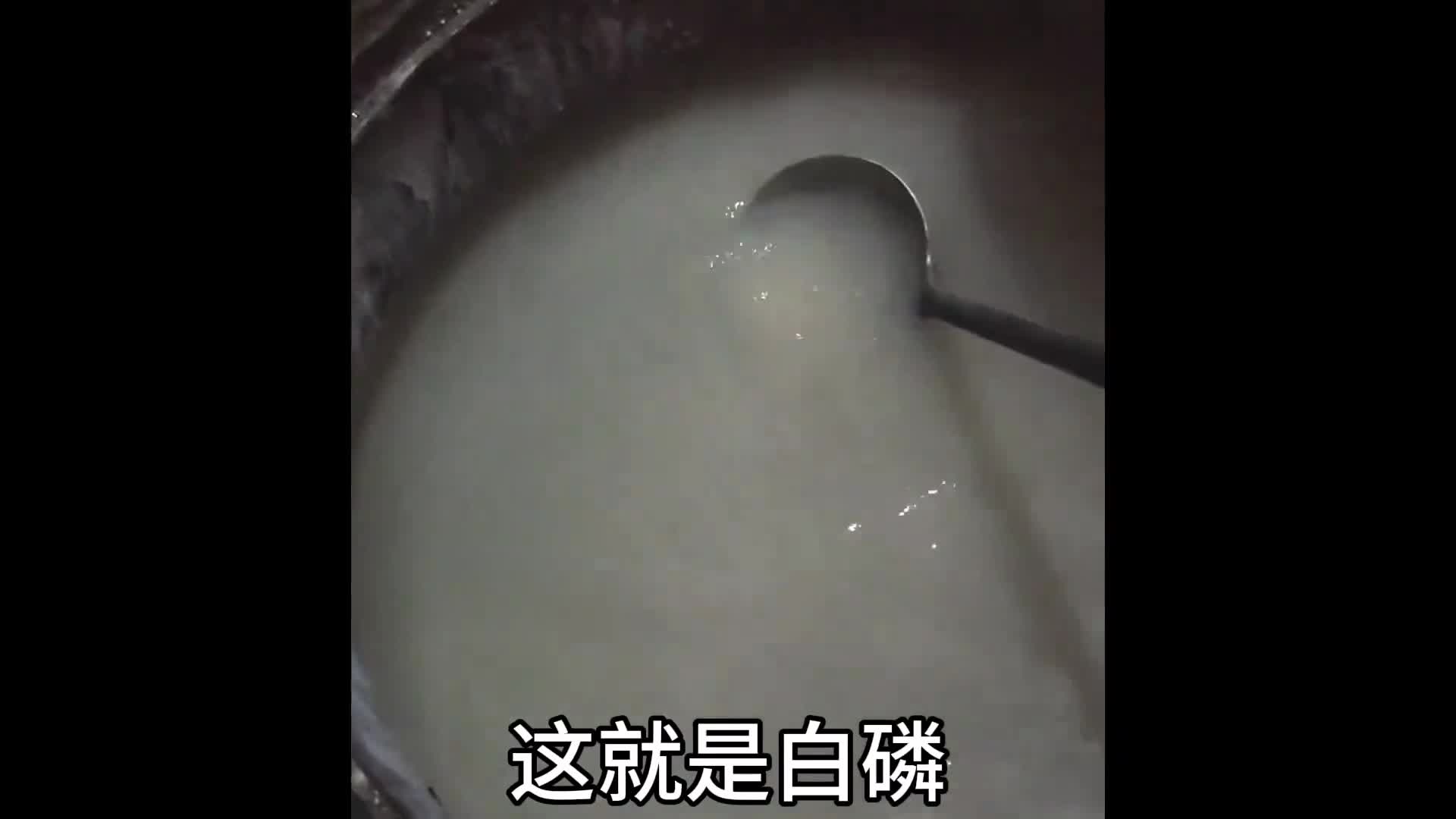 这就是白磷很可怕需要放在水里才行