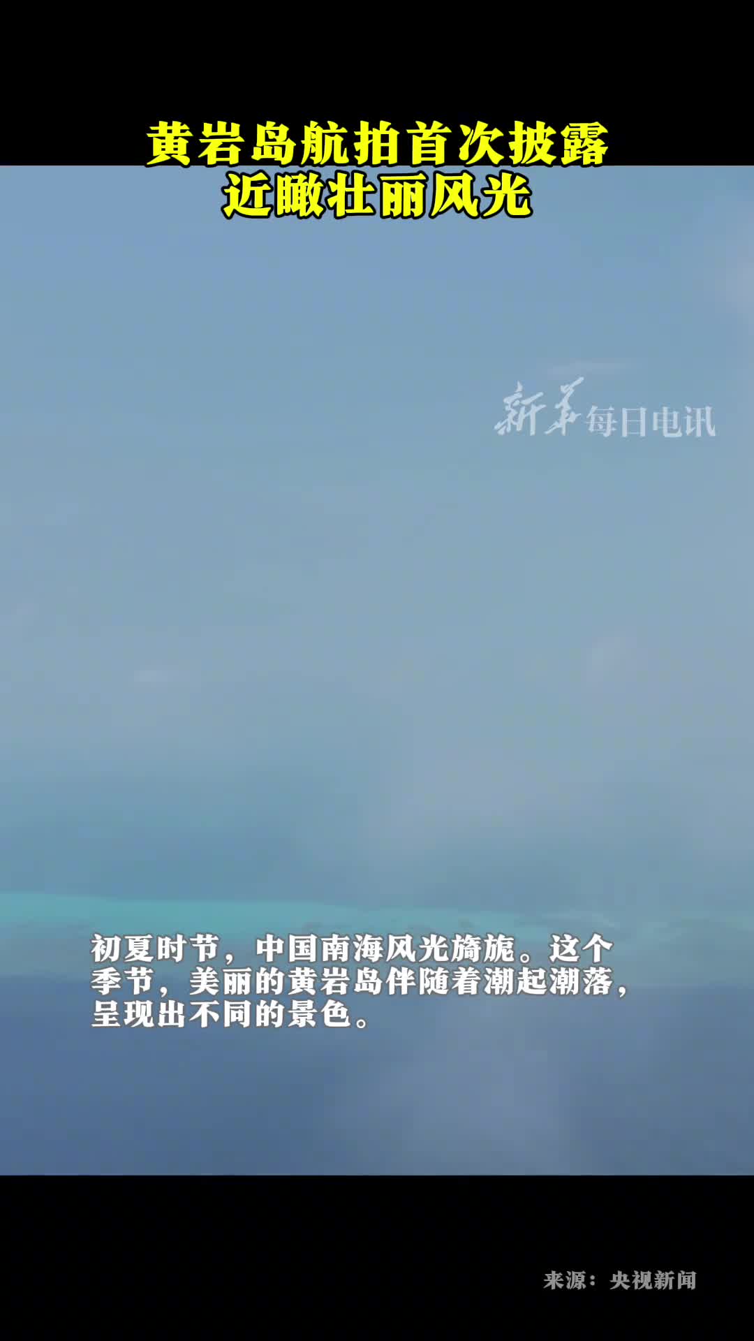 黄岩岛航拍首次披露近瞰南海明珠