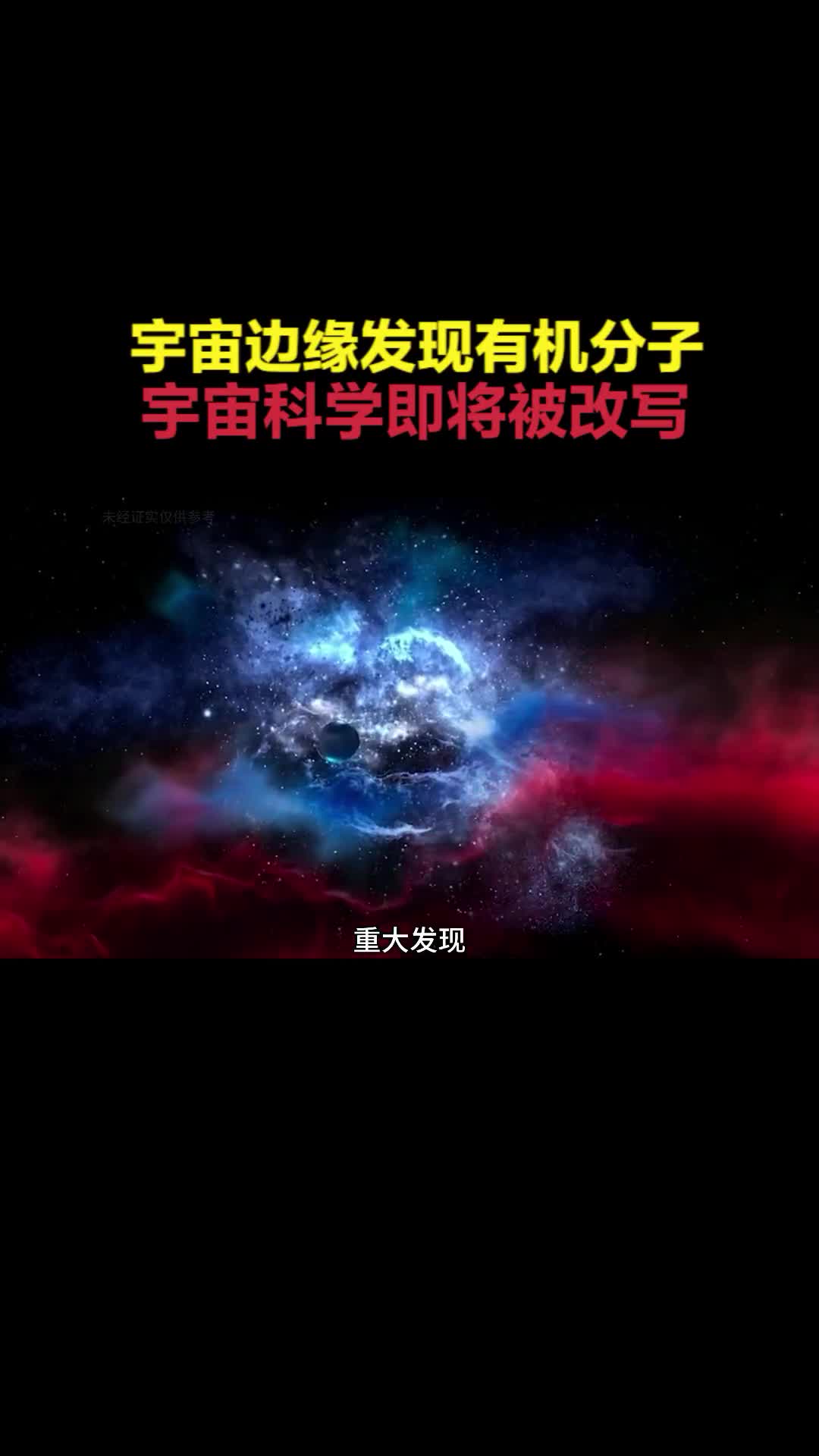 韦伯太空望远镜在可观测宇宙边缘发现有机分子宇宙科学将被改写