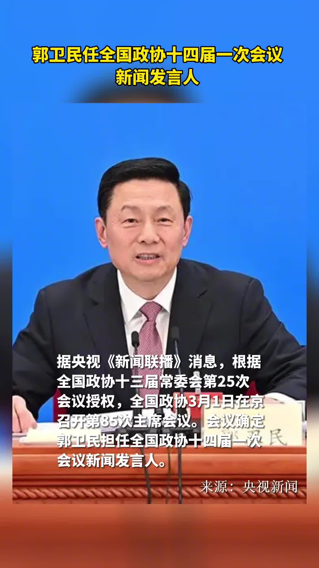 郭卫民任全国政协十四届一次会议新闻发言人