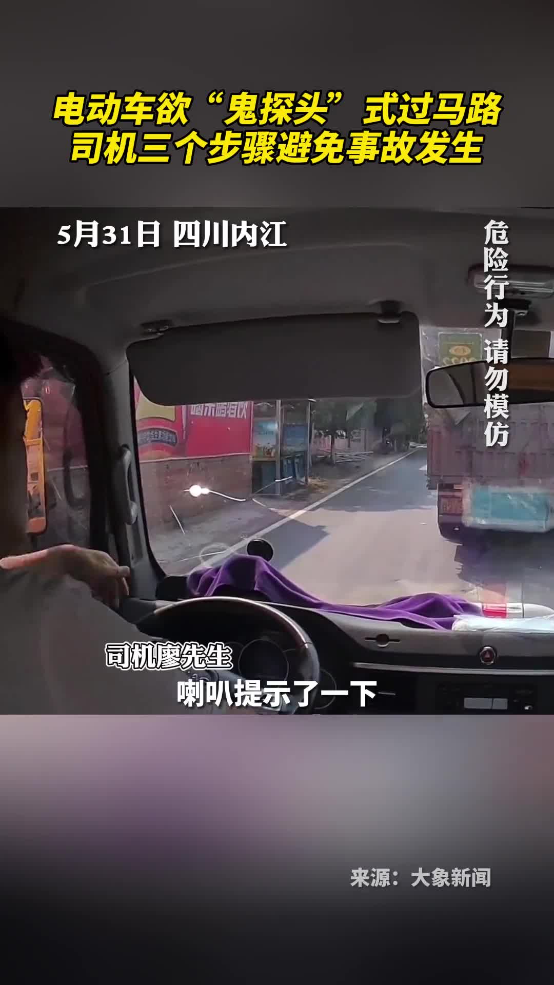 电动车欲鬼探头式过马路司机三个步骤避免事故发生