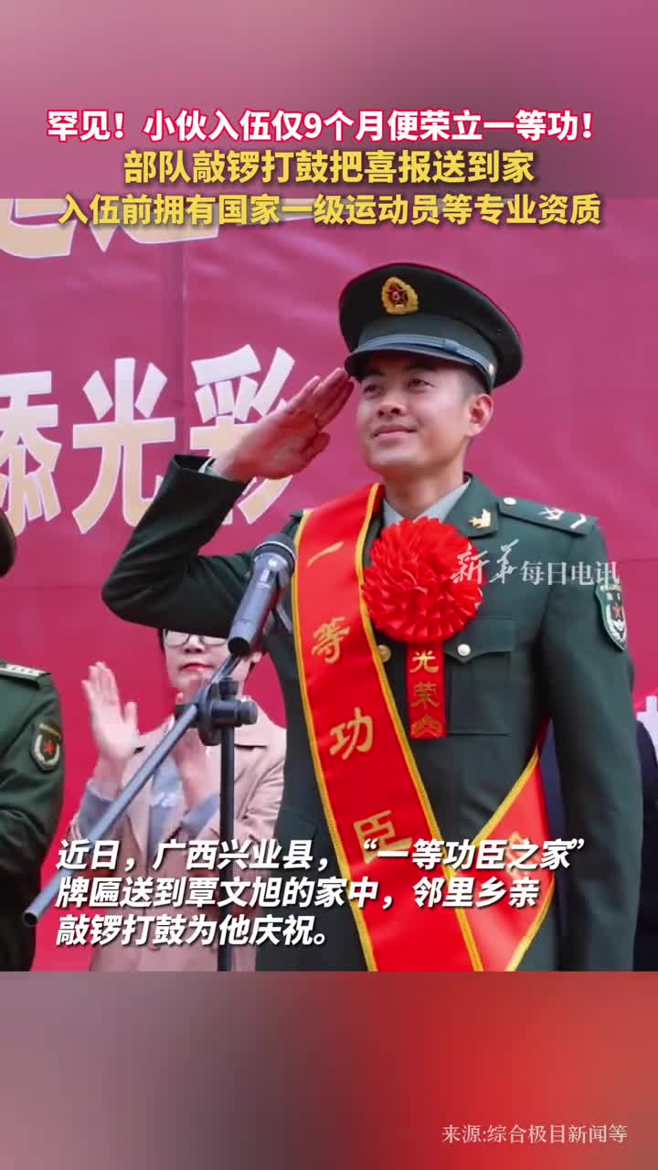 罕见小伙入伍仅9个月便荣立一等功部队敲锣打鼓把喜报送到家入伍前拥有国家一级运动员等专业资质