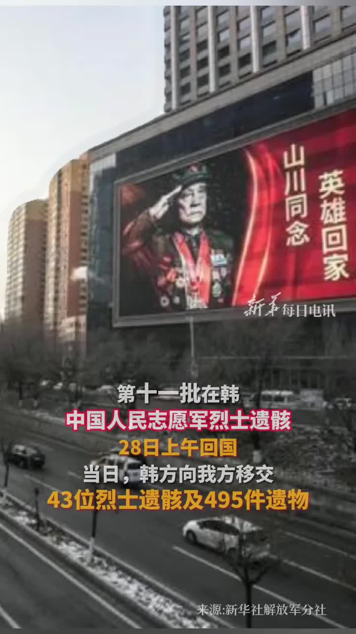 第十一批在韩中国人民志愿军烈士遗骸28日上午回国