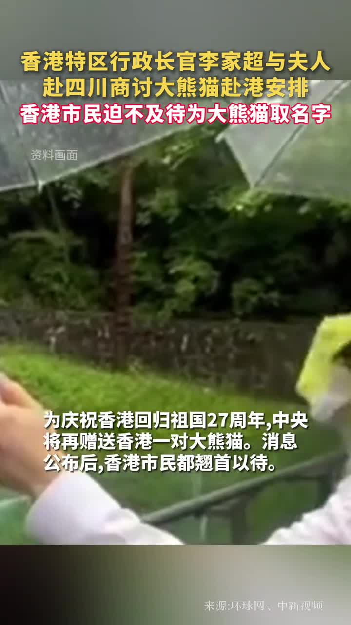 香港特区行政长官李家超与夫人赴四川商讨大熊猫赴港安排香港市民迫不及待为大熊猫取名字