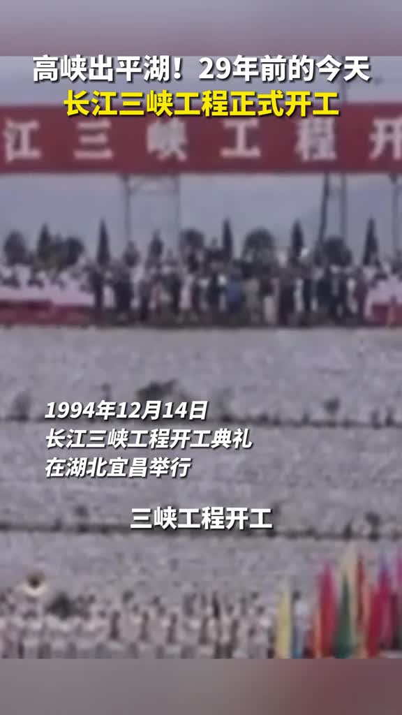 高峡出平湖29年前的今天长江三峡工程正式开工