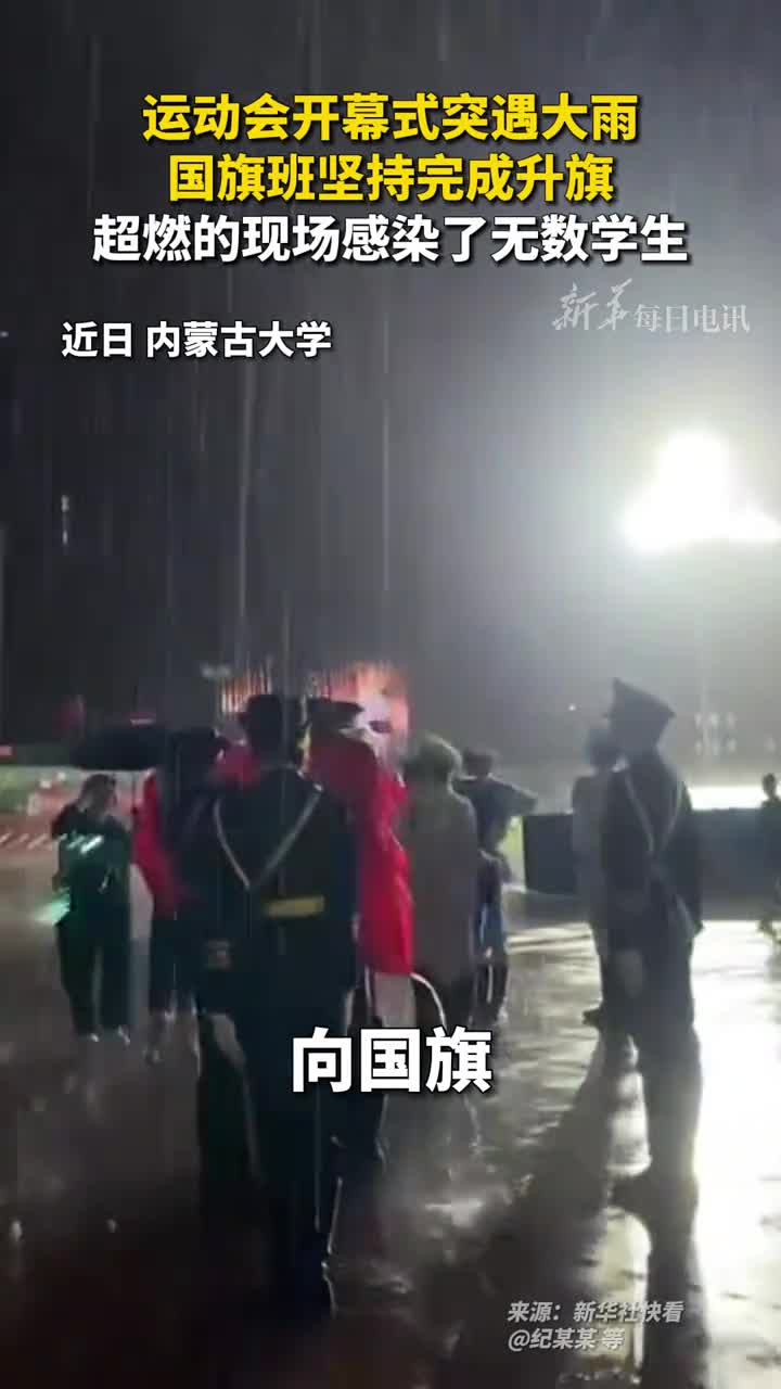 运动会开幕式突遇大雨国旗班坚持完成升旗超燃的现场感染了无数学生