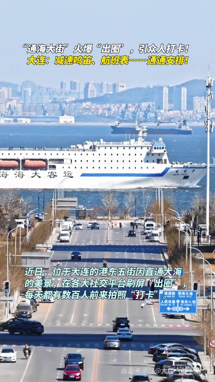 通海大街火爆出圈引众人打卡大连减速鸣笛航班表通通安排
