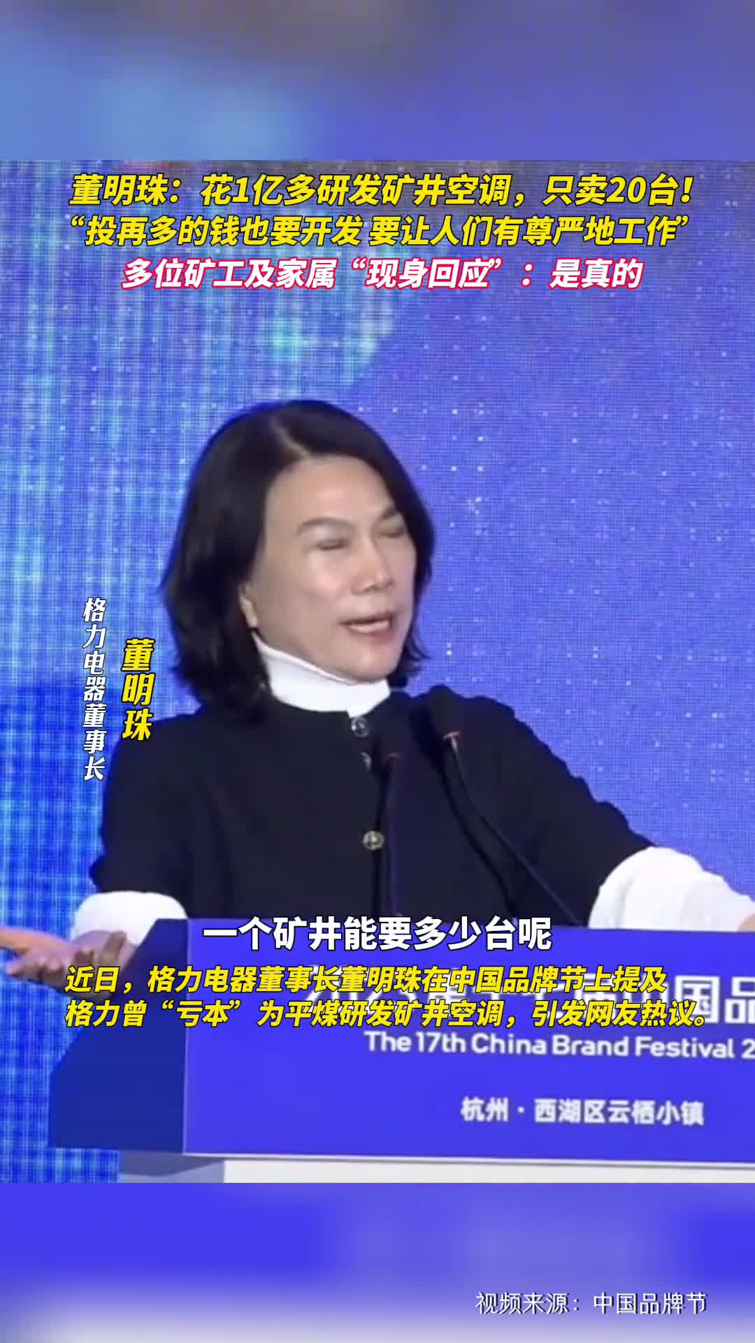 董明珠花1亿多研发矿井空调只卖20台多位矿工及家属现身回应是真的