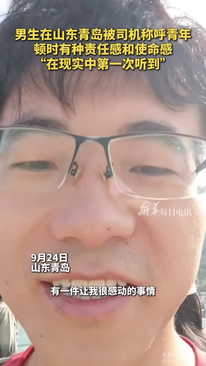 男生在山东青岛被司机称呼青年顿时有种责任感和使命感在现实中第一次听到石大小猫