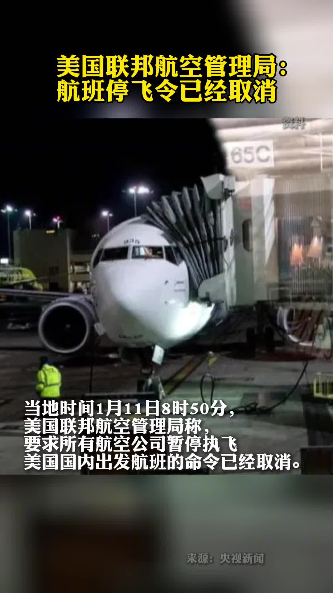 美国联邦航空管理局航班停飞令已经取消