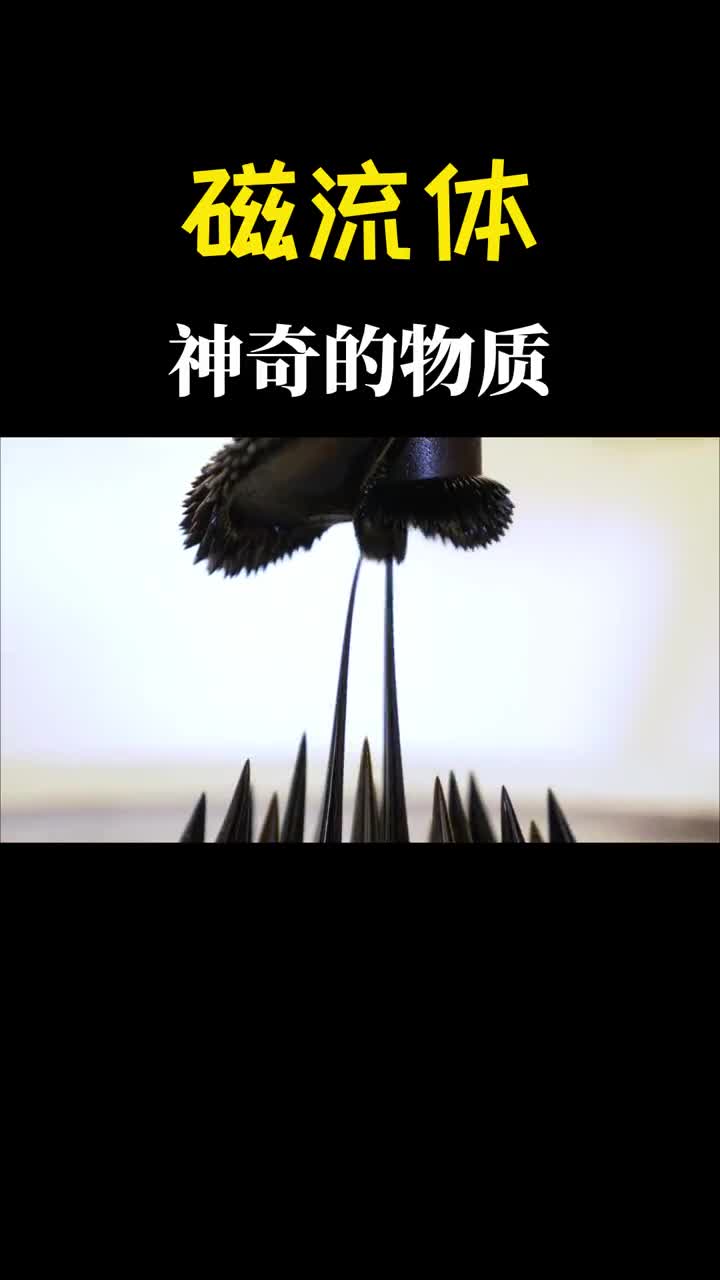磁流体太好玩了磁铁靠近时发生了有趣的现象