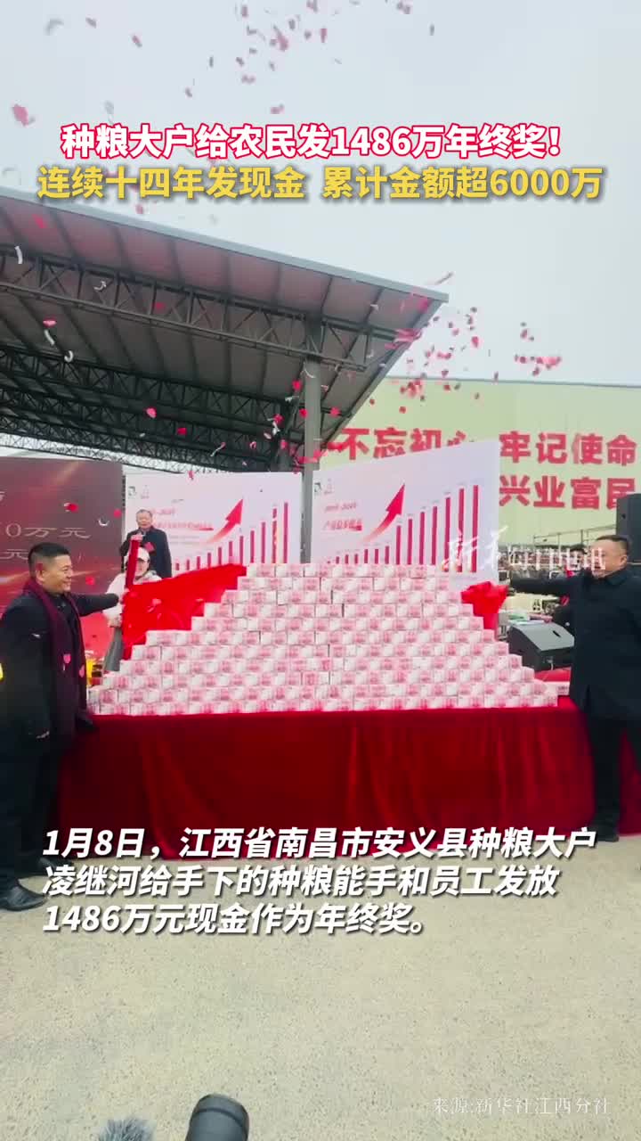 种粮大户给农民发1486万年终奖连续十四年发现金累计金额超6000万