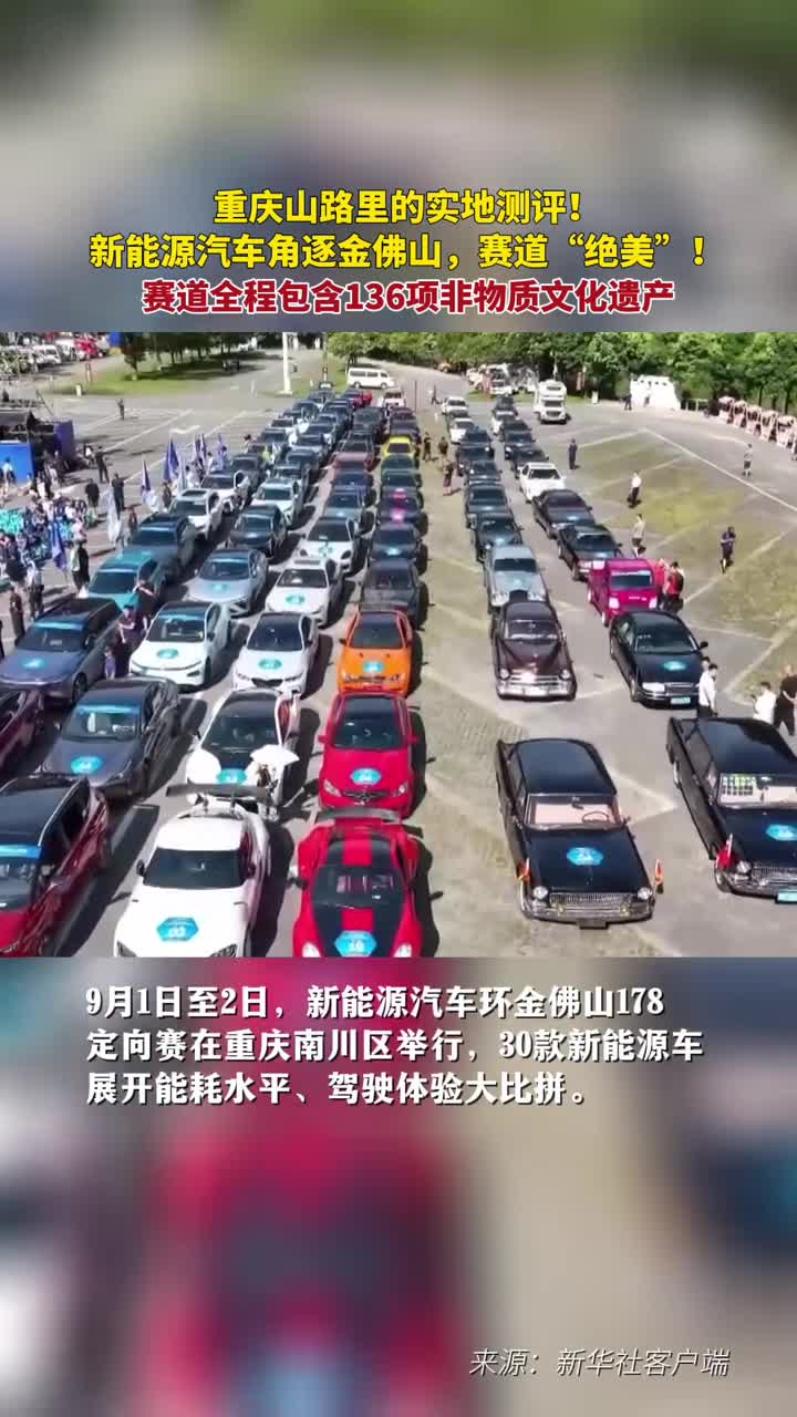 重庆山路里的实地测评新能源汽车角逐金佛山赛道绝美全程包含136项非物质文化遗产