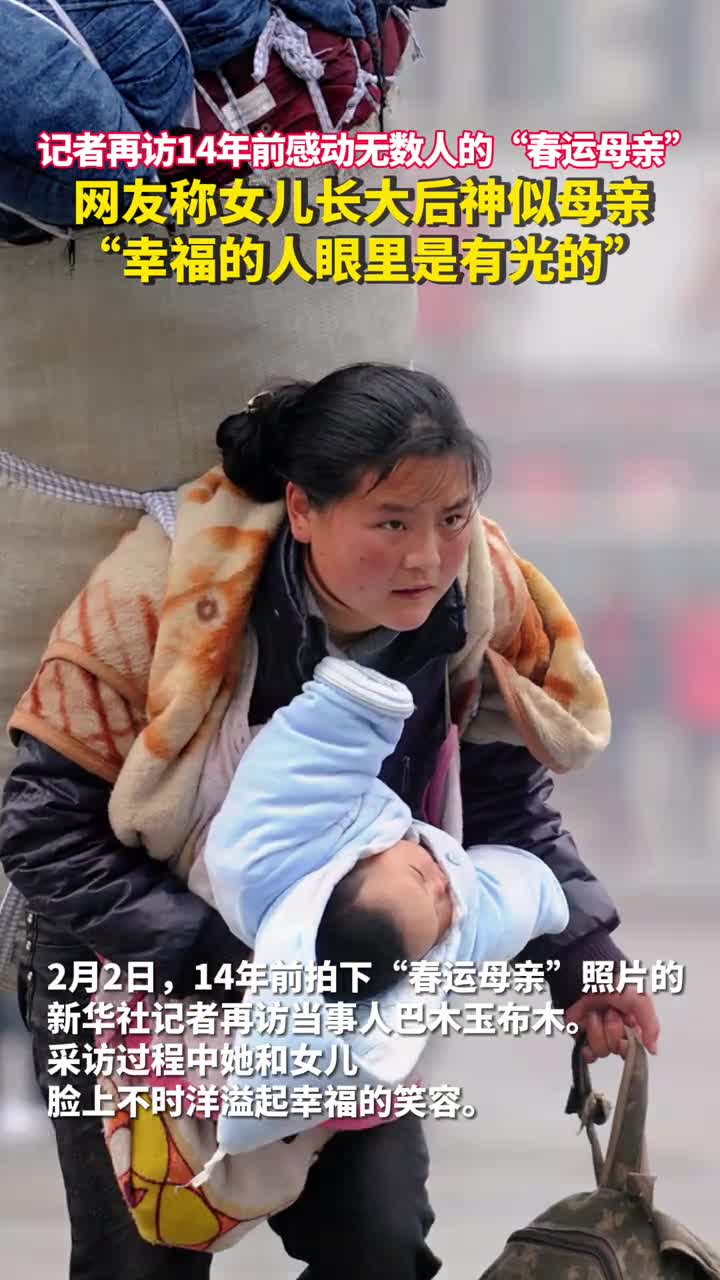 记者再访14年前感动无数人的春运母亲网友称女儿长大后神似母亲幸福的人眼里是有光的