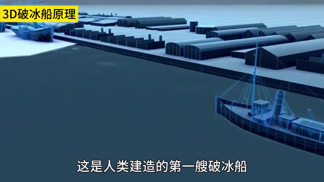 破冰船是如何将2米厚的冰层打碎的带你看看它的工作原理