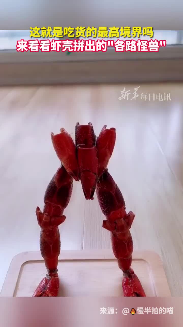 这就是吃货的最高境界吗来看看虾壳拼出的各路怪兽