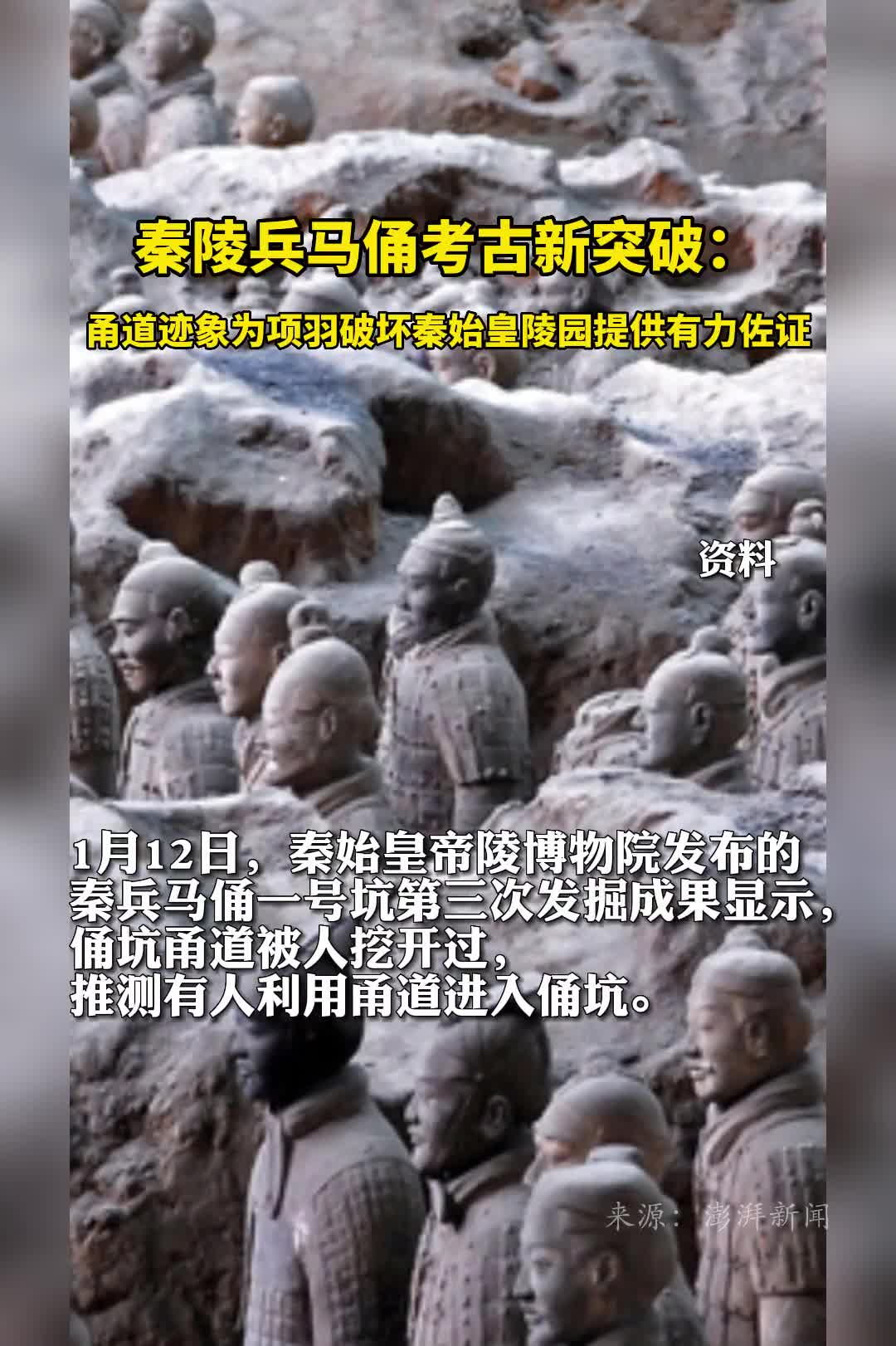 秦陵兵马俑考古新突破甬道迹象为项羽破坏秦始皇陵园提供有力佐证